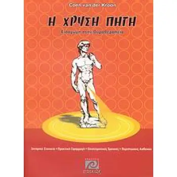 Η ΧΡΥΣΗ ΠΗΓΗ ΕΙΣΑΓΩΓΗ ΣΤΗΝ ΟΥΡΟΘΕΡΑΠΕΙΑ