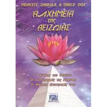 Η ΑΛΧΗΜΕΙΑ ΤΗΣ ΑΕΙΖΩΙΑΣ ΑΠΛΕΣ ΑΣΚΗΣΕΙΣ ΓΙΑ ΤΗ ΔΙΑΤΗΡΗΣΗ ΤΗΣ ΝΕΟΤΗΤΑΣ