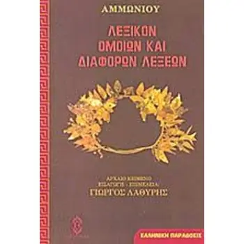 ΛΕΞΙΚΟΝ ΟΜΟΙΩΝ ΚΑΙ ΔΙΑΦΟΡΩΝ ΛΕΞΕΩΝ 2Η ΕΚΔΟΣΗ