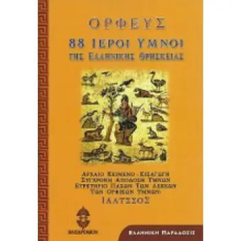 88 ΙΕΡΟΙ ΥΜΝΟΙ ΤΗΣ ΕΛΛΗΝΙΚΗΣ ΘΡΗΣΚΕΙΑΣ 2Η ΕΚΔΟΣΗ