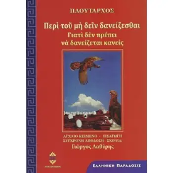 ΠΕΡΙ ΤΟΥ ΜΗ ΔΕΙΝ ΔΑΝΕΙΖΕΣΘΑΙ