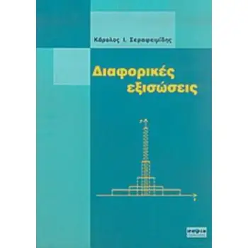 ΔΙΑΦΟΡΙΚΕΣ ΕΞΙΣΩΣΕΙΣ