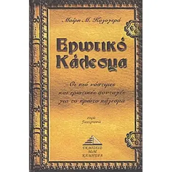 ΕΡΩΤΙΚΟ ΚΑΛΕΣΜΑ ΟΙ ΠΙΟ ΝΟΣΤΙΜΕΣ ΚΑΙ ΕΡΩΤΙΚΕΣ ΣΥΝΤΑΓΕΣ ΓΙΑ ΤΟ ΠΡΩΤΟ ΚΑΛΕΣΜΑ
