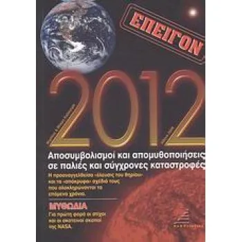 2012 ΑΠΟΣΥΜΒΟΛΙΣΜΟΙ ΚΑΙ ΑΠΟΜΥΘΟΠΟΙΗΣΕΙΣ ΣΕ ΠΑΛΙΕΣ ΚΑΙ ΣΥΓΧΡΟΝΕΣ ΚΑΤΑΣΤΡΟΦΕΣ