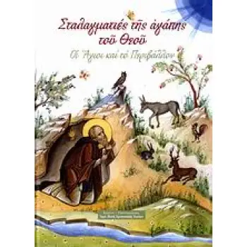 ΣΤΑΛΑΓΜΑΤΙΕΣ ΤΗΣ ΑΓΑΠΗΣ ΤΟΥ ΘΕΟΥ ΟΙ ΑΓΙΟΙ ΚΑΙ ΤΟ ΠΕΡΙΒΑΛΛΟΝ 2Η ΕΚΔΟΣΗ