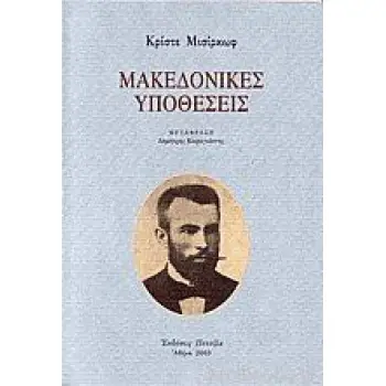 ΜΑΚΕΔΟΝΙΚΕΣ ΥΠΟΘΕΣΕΙΣ