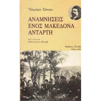 ΑΝΑΜΝΗΣΕΙΣ ΕΝΟΣ ΜΑΚΕΔΟΝΑ ΑΝΤΑΡΤΗ
