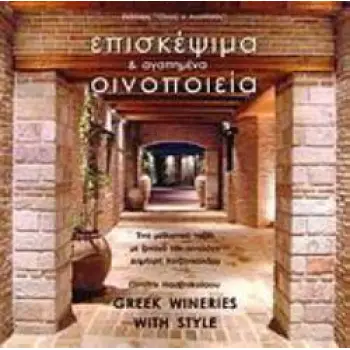 ΕΠΙΣΚΕΨΙΜΑ ΚΑΙ ΑΓΑΠΗΜΕΝΑ ΟΙΝΟΠΟΙΕΙΑ Ι