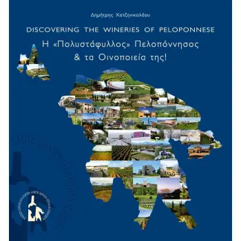 Η ΠΟΛΥΣΤΑΦΥΛΛΟΣ ΠΕΛΟΠΟΝΝΗΣΟΣ ΚΑΙ ΤΑ ΟΙΝΟΠΟΙΕΙΑ ΤΗΣ