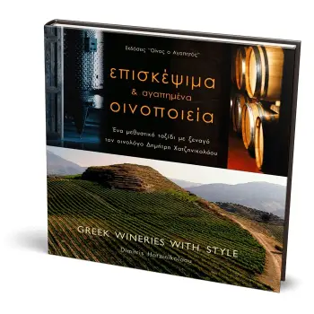 ΕΠΙΣΚΕΨΙΜΑ ΚΑΙ ΑΓΑΠΗΜΕΝΑ ΟΙΝΟΠΟΙΕΙΑ ΙΙ