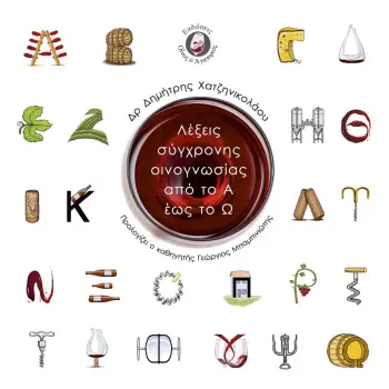 ΛΕΞΕΙΣ ΣΥΓΧΡΟΝΗΣ ΟΙΝΟΓΝΩΣΙΑΣ ΑΠΟ ΤΟ Α ΩΣ ΤΟ Ω