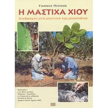 Η ΜΑΣΤΙΧΑ ΧΙΟΥ ΔΙΑΔΡΟΜΕΣ ΣΤΑ ΜΥΣΤΙΚΑ ΤΗΣ ΜΟΝΟΠΑΤΙΑ