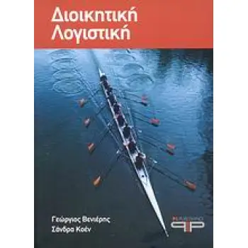 ΔΙΟΙΚΗΤΙΚΗ ΛΟΓΙΣΤΙΚΗ