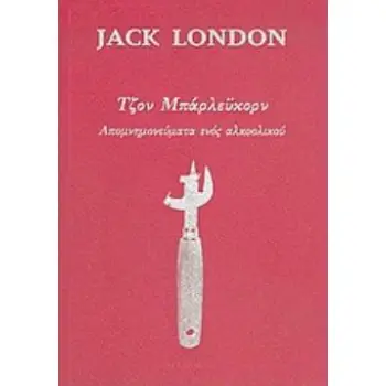 ΤΖΟΝ ΜΠΑΡΛΕΫΚΟΡΝ ΑΠΟΜΝΗΜΟΝΕΥΜΑΤΑ ΕΝΟΣ ΑΛΚΟΟΛΙΚΟΥ