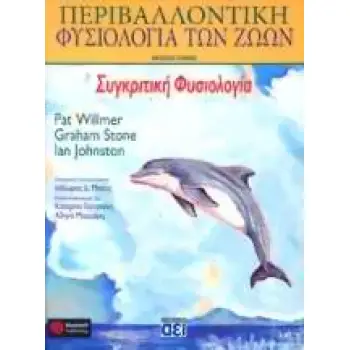 ΠΕΡΙΒΑΛΛΟΝΤΙΚΗ ΦΥΣΙΟΛΟΓΙΑ ΤΩΝ ΖΩΩΝ ΣΥΓΚΡΙΤΙΚΗ ΦΥΣΙΟΛΟΓΙΑ Α' ΤΟΜΟΣ