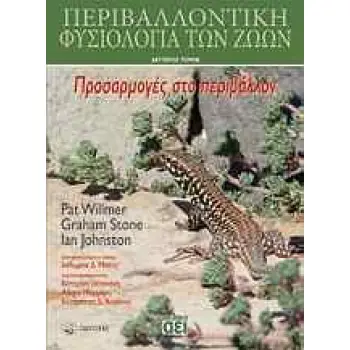 ΠΕΡΙΒΑΛΛΟΝΤΙΚΗ ΦΥΣΙΟΛΟΓΙΑ ΤΩΝ ΖΩΩΝ ΠΡΟΣΑΡΜΟΓΕΣ ΣΤΟ ΠΕΡΙΒΑΛΛΟΝ Β' ΤΟΜΟΣ