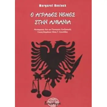 Ο ΑΓΡΑΦΟΣ ΝΟΜΟΣ ΣΤΗΝ ΑΛΒΑΝΙΑ