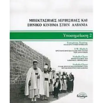 ΜΠΕΚΤΑΣΗΔΕΣ, ΔΕΡΒΙΣΗΔΕΣ ΚΑΙ ΕΘΝΙΚΟ ΚΙΝΗΜΑ ΣΤΗΝ ΑΛΒΑΝΙΑ