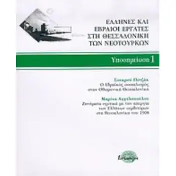 ΕΛΛΗΝΕΣ ΚΑΙ ΕΒΡΑΙΟΙ ΕΡΓΑΤΕΣ ΣΤΗ ΘΕΣΣΑΛΟΝΙΚΗ ΤΩΝ ΝΕΟΤΟΥΡΚΩΝ Ο ΕΒΡΑΪΚΟΣ ΣΟΣΙΑΛΙΣΜΟΣ ΣΤΗΝ ΟΘΩΜΑΝΙΚΗ ΘΕΣΣΑΛΟΝΙΚΗ: ΖΗΤΗΜΑΤΑ ΣΧΕΤΙΚΑ Μ