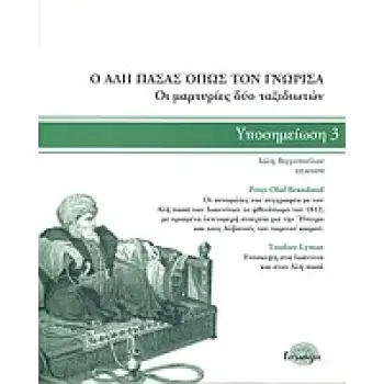 Ο ΑΛΗ ΠΑΣΑΣ ΟΠΩΣ ΤΟΝ ΓΝΩΡΙΣΑ ΟΙ ΜΑΡΤΥΡΙΕΣ ΔΥΟ ΤΑΞΙΔΙΩΤΩΝ ΟΙ ΜΑΡΤΥΡΙΕΣ ΔΥΟ ΤΑΞΙΔΙΩΤΩΝ ΥΠΟΣΗΜΕΙΩΣΗ