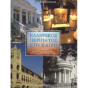 ΕΛΛΗΝΙΚΟΣ ΠΕΡΙΠΑΤΟΣ ΣΤΟ ΚΑΙΡΟ 2Η ΕΚΔΟΣΗ