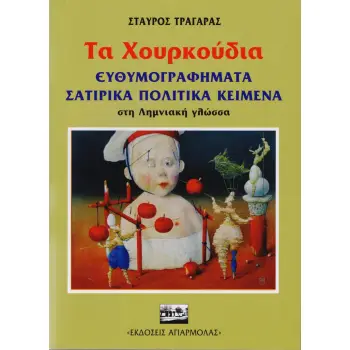 ΤΑ ΧΟΥΡΚΟΥΔΙΑ ΕΥΘΥΜΟΓΡΑΦΗΜΑΤΑ, ΣΑΤΙΡΙΚΑ ΠΟΛΙΤΙΚΑ ΚΕΙΜΕΝΑ ΣΤΗ ΛΗΜΝΙΑΚΗ ΓΛΩΣΣΑ