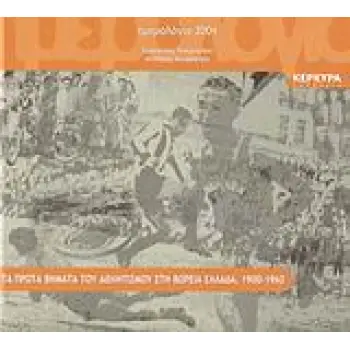 ΗΜΕΡΟΛΟΓΙΟ 2004. ΤΑ ΠΡΩΤΑ ΒΗΜΑΤΑ ΤΟΥ ΑΘΛΗΤΙΣΜΟΥ ΣΤΗ ΒΟΡΕΙΑ ΕΛΛΑΔΑ, 1900-1960