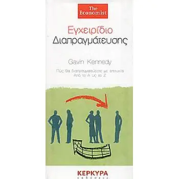 ΕΓΧΕΙΡΙΔΙΟ ΔΙΑΠΡΑΓΜΑΤΕΥΣΗΣ ΠΩΣ ΘΑ ΔΙΑΠΡΑΓΜΑΤΕΥΕΣΤΕ ΜΕ ΕΠΙΤΥΧΙΑ ΑΠΟ ΤΟ Α ΩΣ ΤΟ Ζ THE ECONOMIST BOOKS