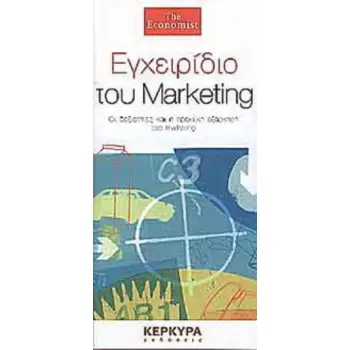 ΕΓΧΕΙΡΙΔΙΟ ΤΟΥ MARKETING