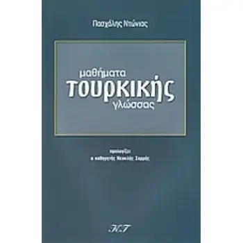 ΜΑΘΗΜΑΤΑ ΤΟΥΡΚΙΚΗΣ ΓΛΩΣΣΑΣ