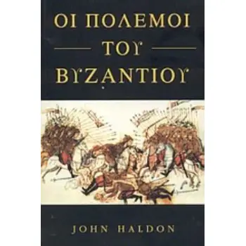 ΟΙ ΠΟΛΕΜΟΙ ΤΟΥ ΒΥΖΑΝΤΙΟΥ