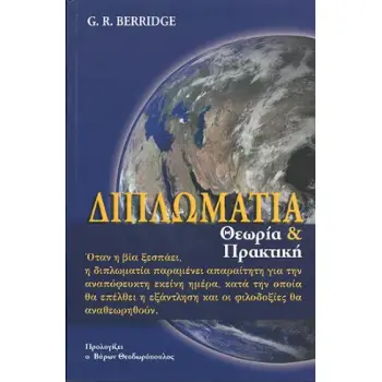 ΔΙΠΛΩΜΑΤΙΑ ΘΕΩΡΙΑ ΚΑΙ ΠΡΑΚΤΙΚΗ