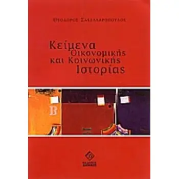 ΚΕΙΜΕΝΑ ΟΙΚΟΝΟΜΙΚΗΣ ΚΑΙ ΚΟΙΝΩΝΙΚΗΣ ΙΣΤΟΡΙΑΣ