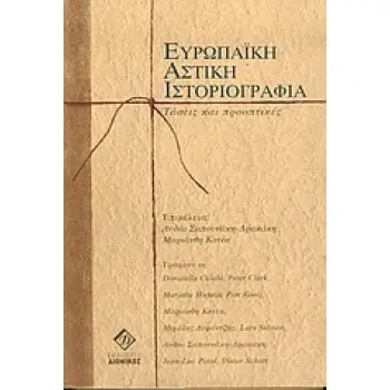 ΕΥΡΩΠΑΙΚΗ ΑΣΤΙΚΗ ΙΣΤΟΡΙΟΓΡΑΦΙΑ ΤΑΣΕΙΣ ΚΑΙ ΠΡΟΟΠΤΙΚΕΣ