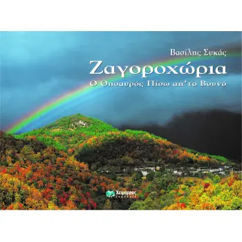 ΖΑΓΟΡΟΧΩΡΙΑ Ο ΘΗΣΑΥΡΟΣ ΠΙΣΩ ΑΠ' ΤΟ ΒΟΥΝΟ 2Η ΕΚΔΟΣΗ