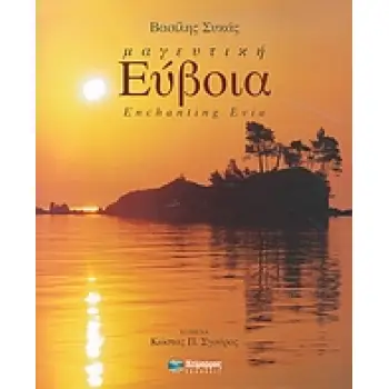 ΜΑΓΕΥΤΙΚΗ ΕΥΒΟΙΑ