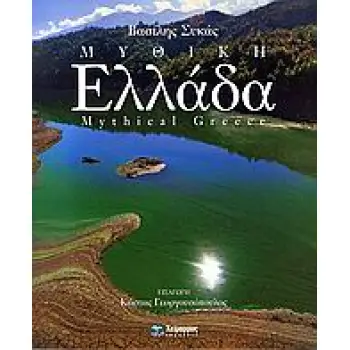 ΜΥΘΙΚΗ ΕΛΛΑΔΑ