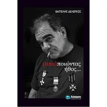 (ΑΠΟ)ΠΟΙΩΝΤΑΣ ΗΘΟΣ… …ΗΘΟΠΟΙΩΝ ΠΟΡΤΡΑΙΤΑ