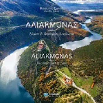 ΑΛΙΑΚΜΟΝΑΣ ΛΙΜΝΗ ΚΑΙ ΦΡΑΓΜΑ ΙΛΑΡΙΩΝΑ