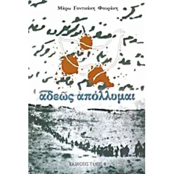 ΑΔΕΩΣ ΑΠΟΛΛΥΜΑΙ