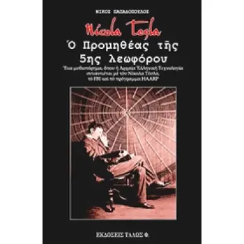 NICOLA TESLA. Ο ΠΡΟΜΗΘΕΑΣ ΤΗΣ 5ΗΣ ΛΕΩΦΟΡΟΥ ΕΝΑ ΜΥΘΙΣΤΟΡΗΜΑ ΟΠΟΥ Η ΑΡΧΑΙΑ ΕΛΛΗΝΙΚΗ ΤΕΧΝΟΛΟΓΙΑ ΣΥΝΑΝΤΙΕΤΑΙ ΜΕ ΤΟΝ ΝΙΚΟΛΑ ΤΕΣΛΑ, ΤΟ