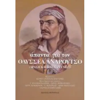ΑΠΑΝΤΑ ΓΙΑ ΤΟΝ ΟΔΥΣΣΕΑ ΑΝΔΡΟΥΤΣΟ