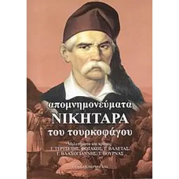 ΑΠΟΜΝΗΜΟΝΕΥΜΑΤΑ ΝΙΚΗΤΑΡΑ ΤΟΥ ΤΟΥΡΚΟΦΑΓΟΥ