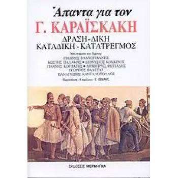 ΑΠΑΝΤΑ ΓΙΑ ΤΟΝ Γ. ΚΑΡΑΙΣΚΑΚΗ ΔΡΑΣΗ, ΔΙΚΗ, ΚΑΤΑΔΙΚΗ, ΚΑΤΑΤΡΕΓΜΟΣ