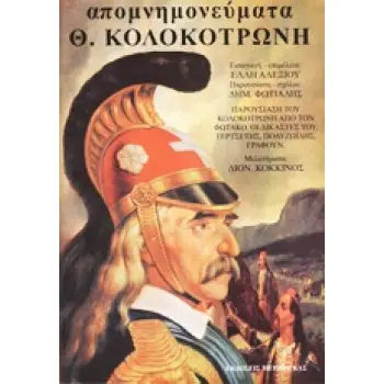 ΑΠΟΜΝΗΜΟΝΕΥΜΑΤΑ ΚΟΛΟΚΟΤΡΩΝΗ