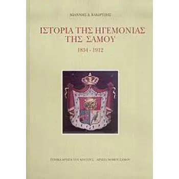 ΙΣΤΟΡΙΑ ΤΗΣ ΗΓΕΜΟΝΙΑΣ ΤΗΣ ΣΑΜΟΥ 1834-1912 2Η ΕΚΔΟΣΗ