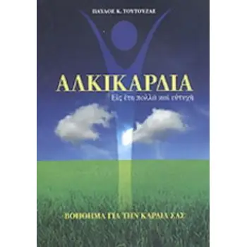 ΑΛΚΙΚΑΡΔΙΑ ΕΙΣ ΕΤΗ ΠΟΛΛΑ ΚΑΙ ΕΥΤΥΧΗ: ΒΟΗΘΗΜΑ ΓΙΑ ΤΗΝ ΚΑΡΔΙΑ ΣΑΣ