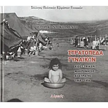ΣΤΡΑΤΟΠΕΔΑ ΓΥΝΑΙΚΩΝ