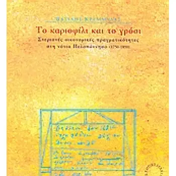 ΤΟ ΚΑΡΙΟΦΙΛΙ ΚΑΙ ΤΟ ΓΡΟΣΙ ΣΤΕΡΙΑΝΕΣ ΟΙΚΟΝΟΜΙΚΕΣ ΠΡΑΓΜΑΤΙΚΟΤΗΤΕΣ ΣΤΗ ΝΟΤΙΑ ΠΕΛΟΠΟΝΝΗΣΟ (1750-1850)