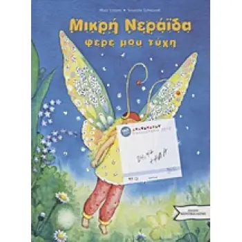 ΜΙΚΡΗ ΝΕΡΑΙΔΑ ΦΕΡΕ ΜΟΥ ΤΥΧΗ